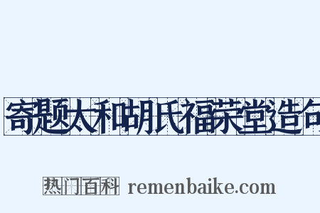 寄题太和胡氏福荣堂造句是什么意思的图片
